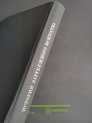 История зарубежного искусства