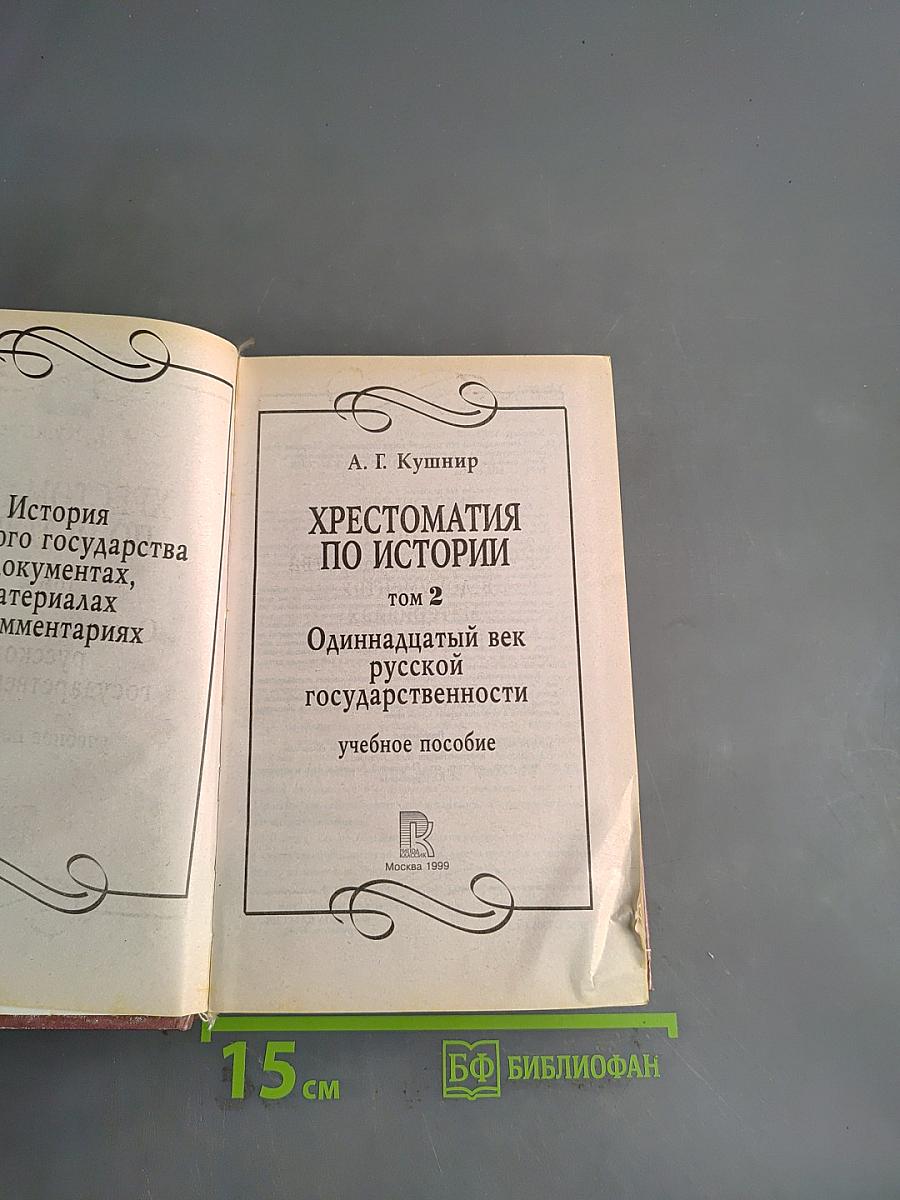 Хрестоматия по истории. Том 2. Одиннадцатый век русской государственности