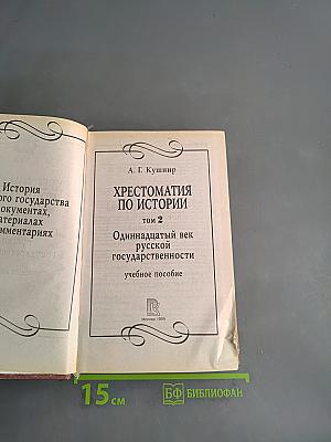 Хрестоматия по истории. Том 2. Одиннадцатый век русской государственности