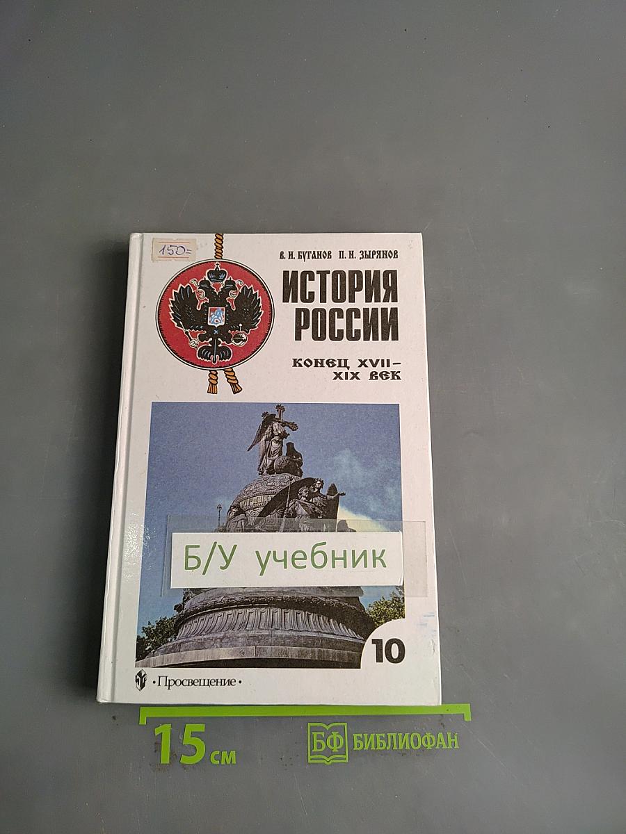История России. Конец XVII – XIX век. Учебник для 10 кл.