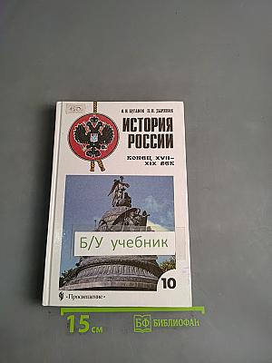 История России. Конец XVII – XIX век. Учебник для 10 кл.