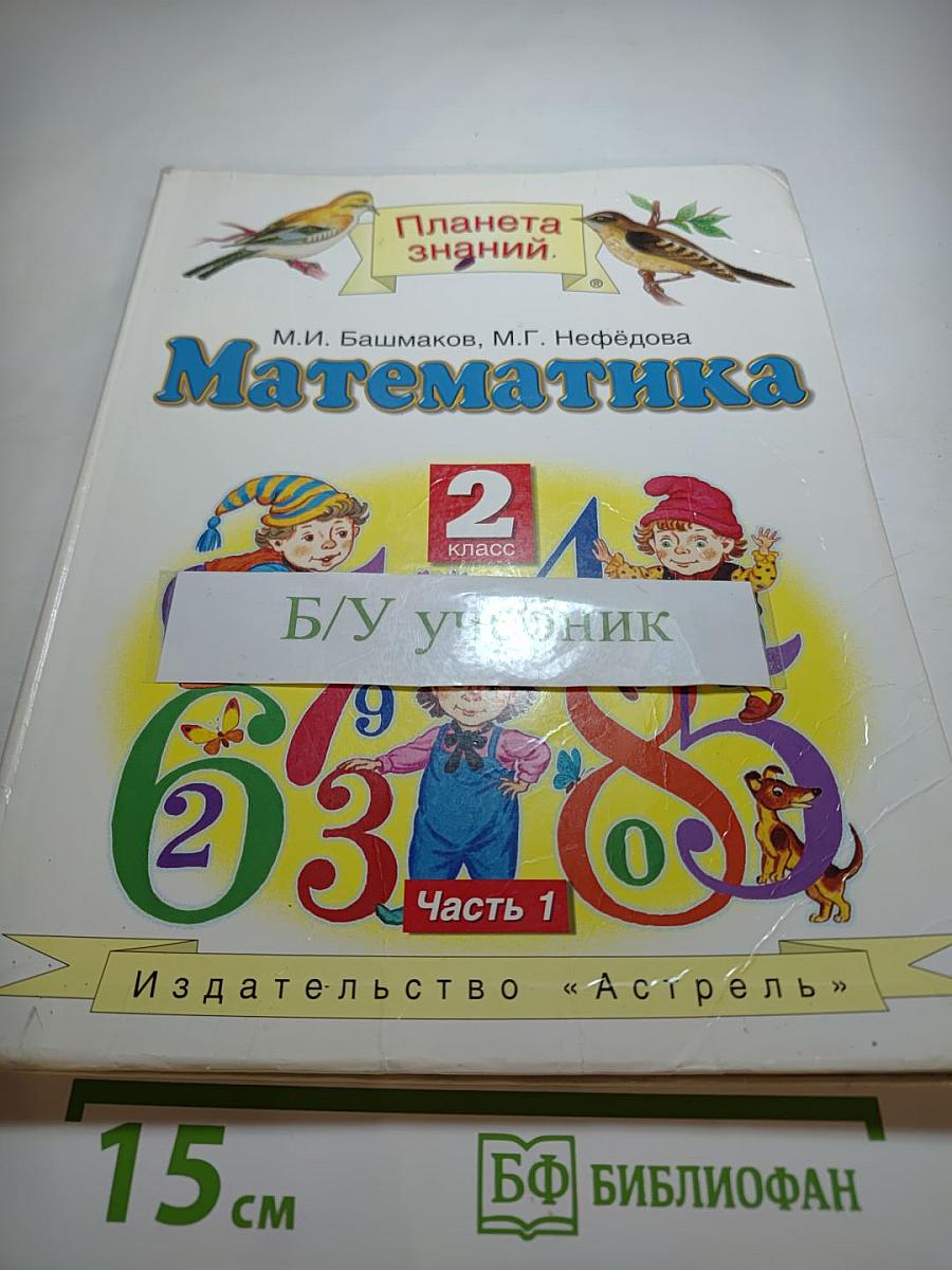 Математика 2 класс Часть 1