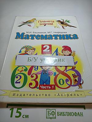 Математика 2 класс Часть 1