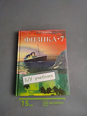 Физика. 7 класс: Учебник для общеобразовательных учреждений