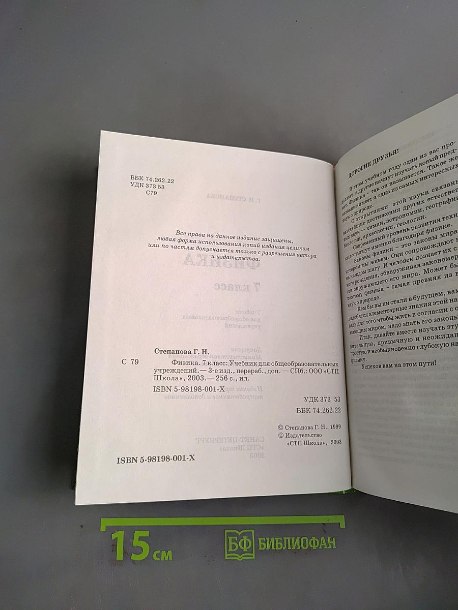 Физика. 7 класс: Учебник для общеобразовательных учреждений