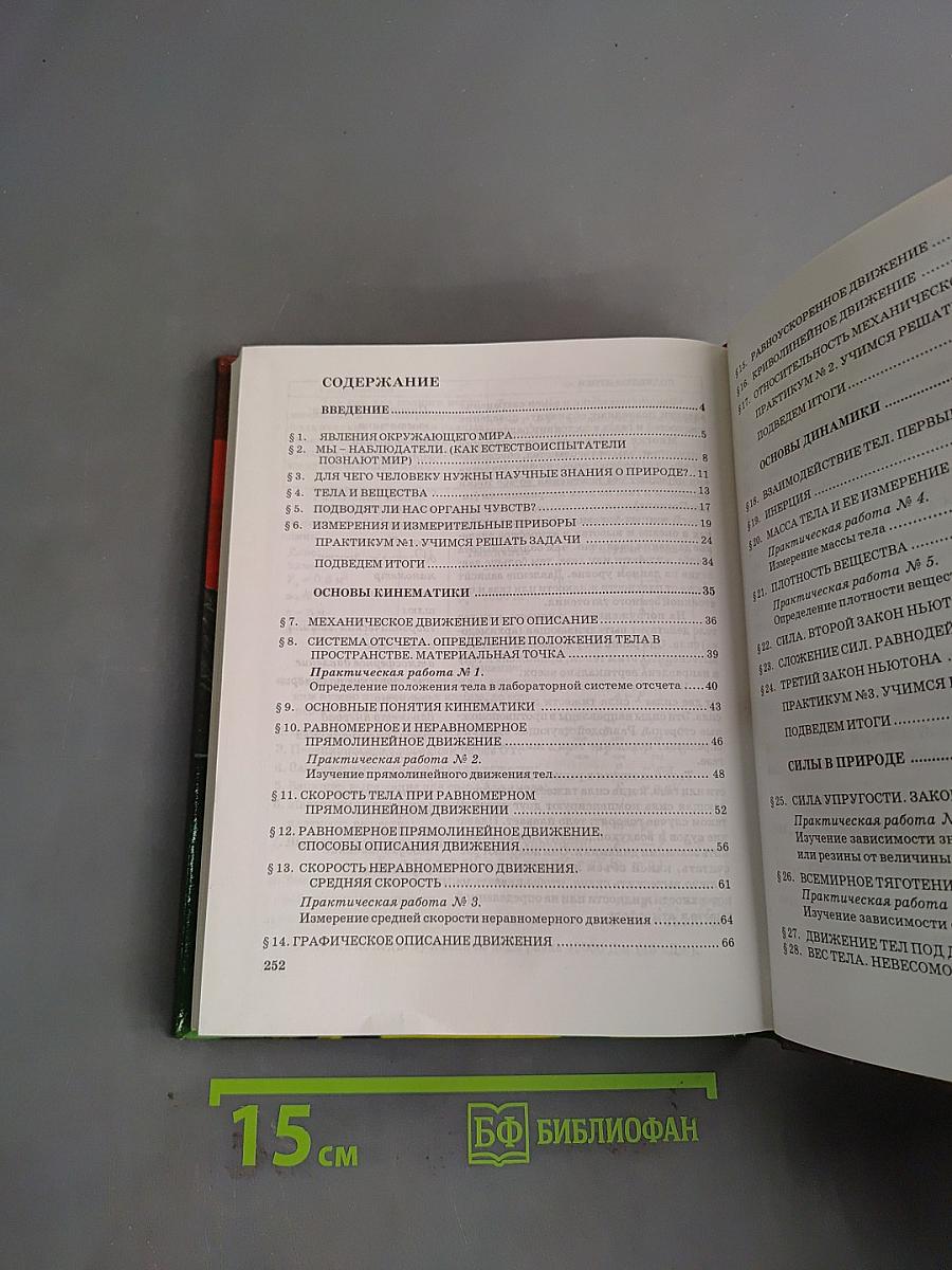 Физика. 7 класс: Учебник для общеобразовательных учреждений