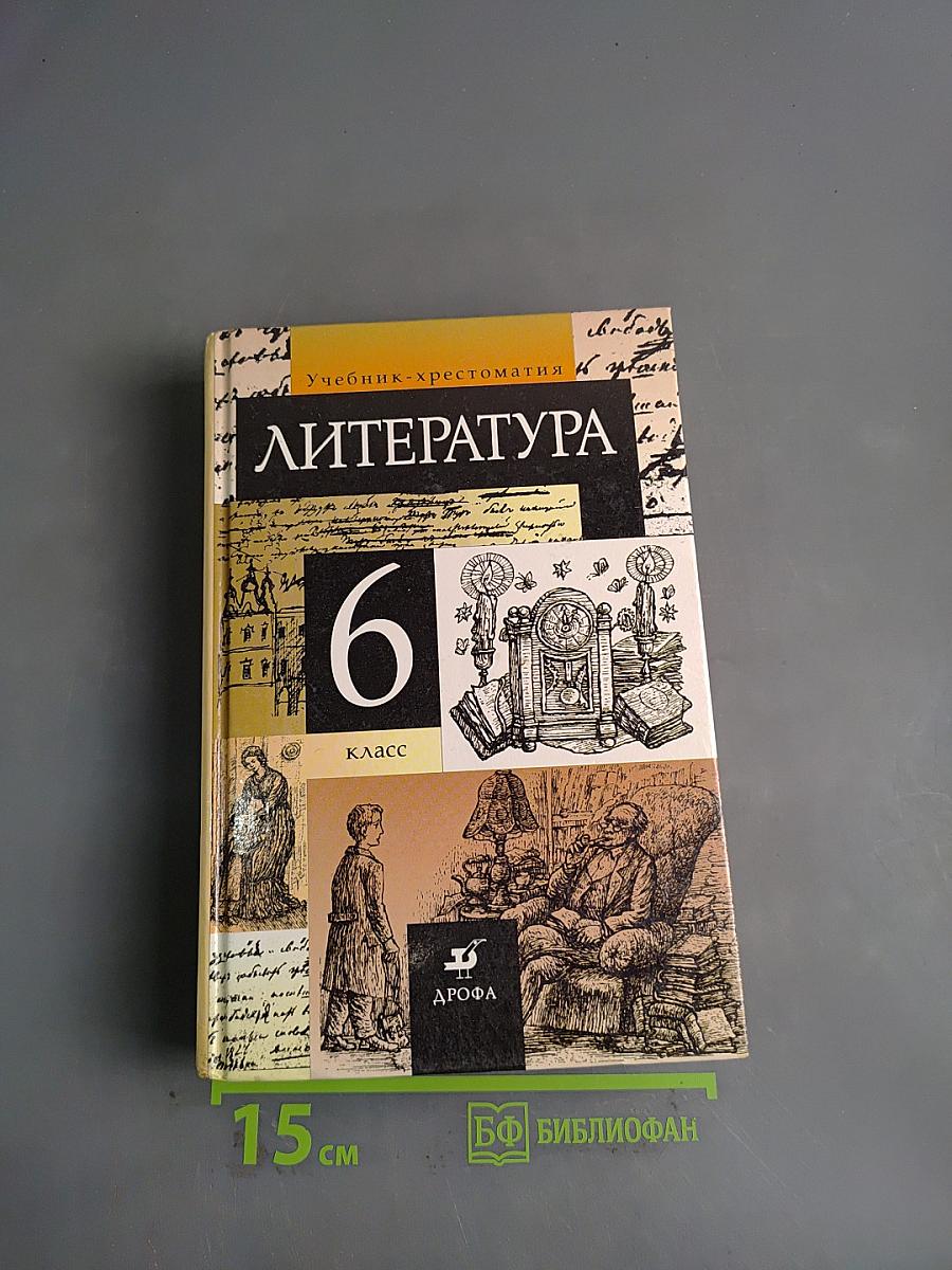 Литература. Учебник-хрестоматия. 6 класс. Часть 1