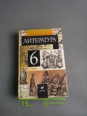 Литература. Учебник-хрестоматия. 6 класс. Часть 1