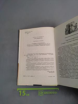 Литература. Учебник-хрестоматия. 6 класс. Часть 1