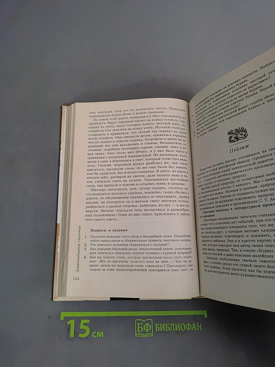 Литература. Учебник-хрестоматия. 6 класс. Часть 1
