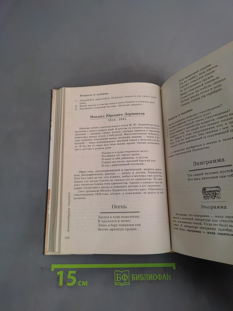 Литература. Учебник-хрестоматия. 6 класс. Часть 1