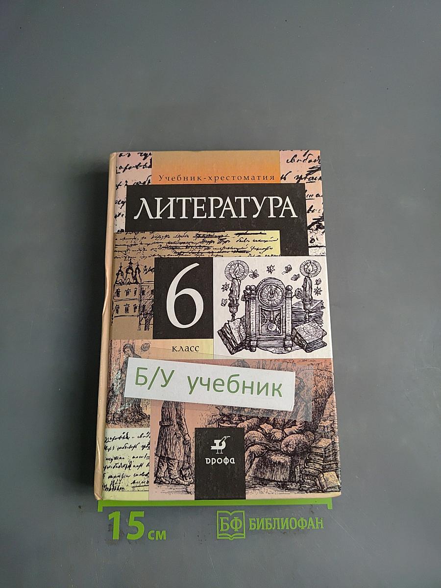 Литература. Учебник-хрестоматия. 6 класс