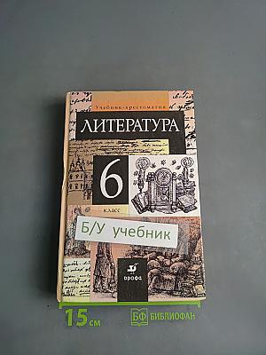 Литература. Учебник-хрестоматия. 6 класс