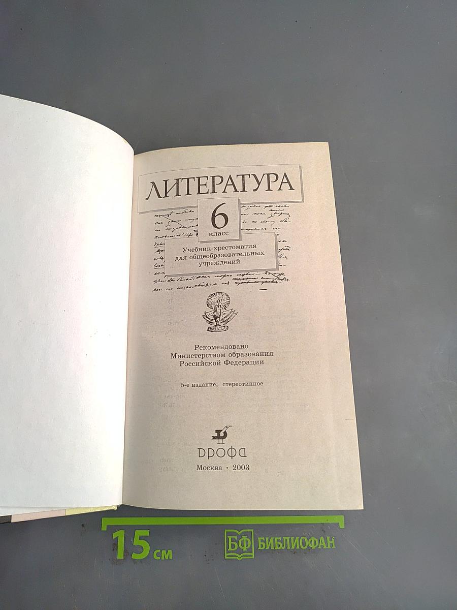 Литература. Учебник-хрестоматия. 6 класс
