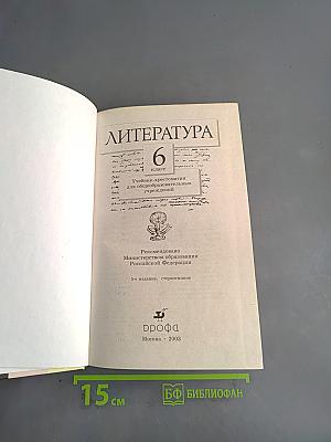 Литература. Учебник-хрестоматия. 6 класс
