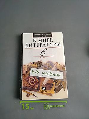 В мире литературы. Учебник-хрестоматия. Часть 1. 6 класс