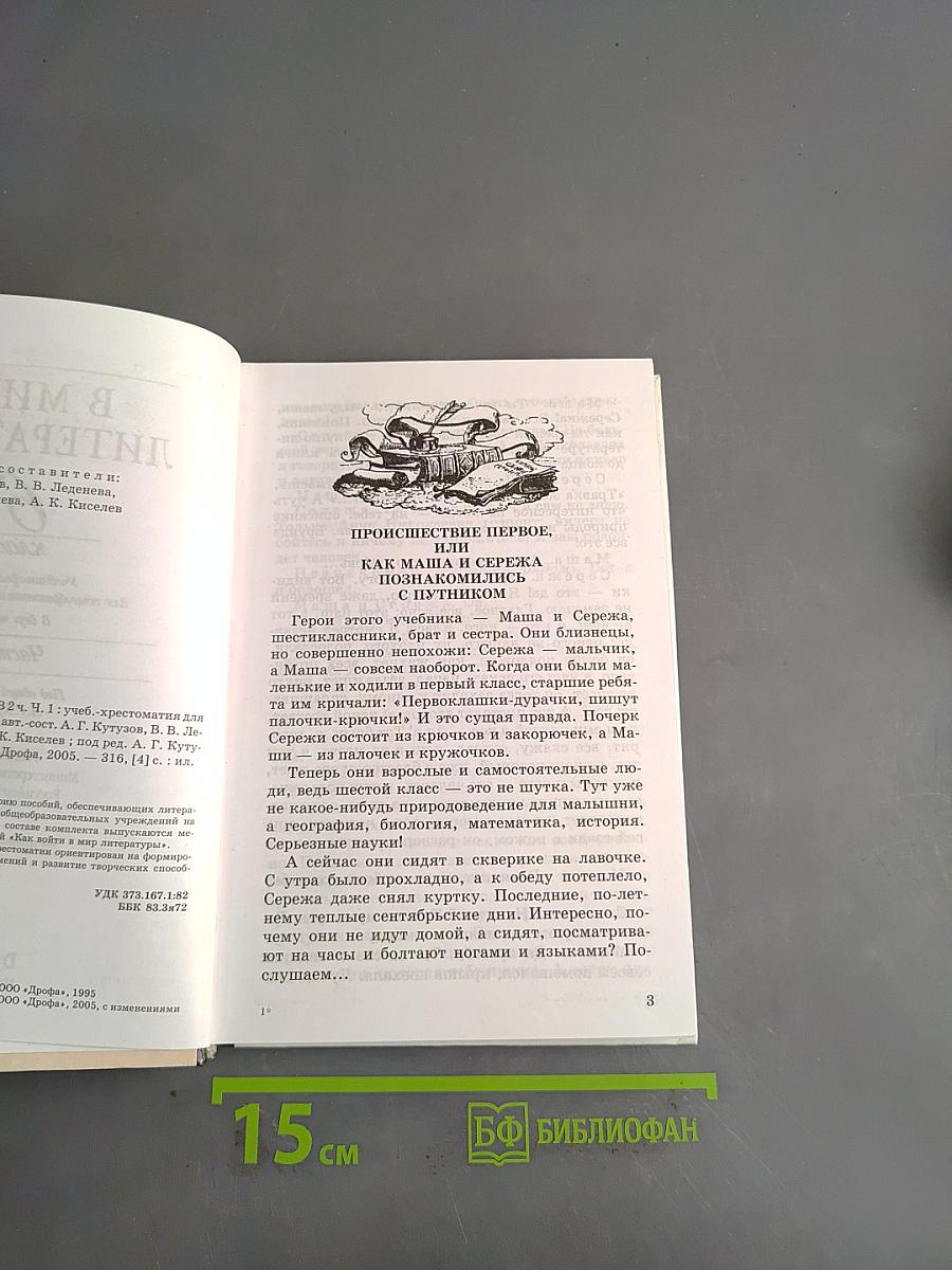 В мире литературы. Учебник-хрестоматия. Часть 1. 6 класс