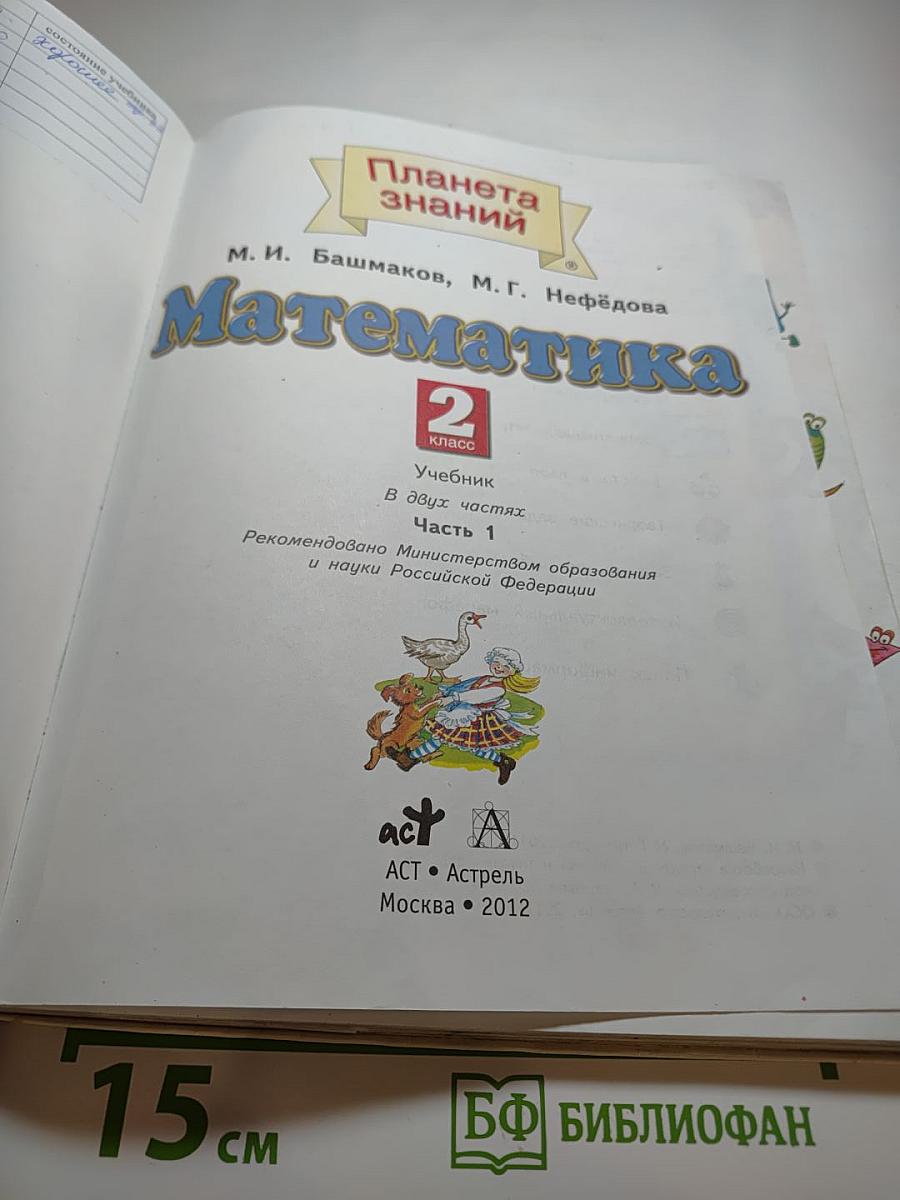 Математика 2 класс Часть 1
