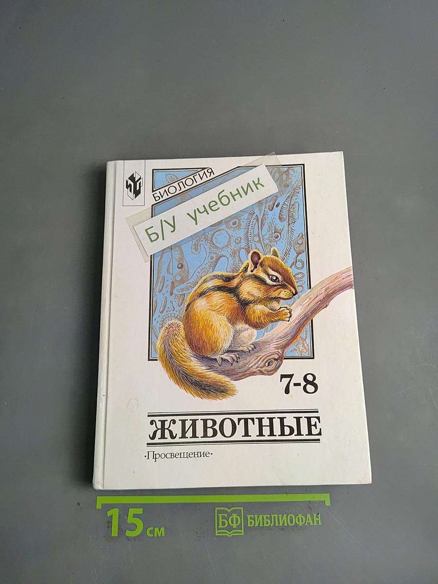 Биология. Животные. Учебник для 7-8 кл. общеобразовательных учреждений