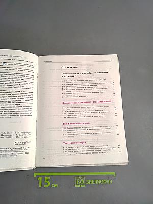Биология. Животные. Учебник для 7-8 кл. общеобразовательных учреждений