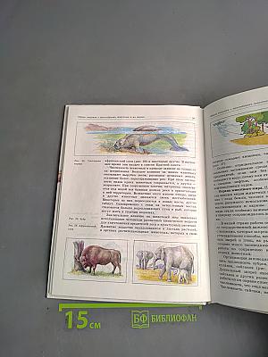 Биология. Животные. Учебник для 7-8 кл. общеобразовательных учреждений