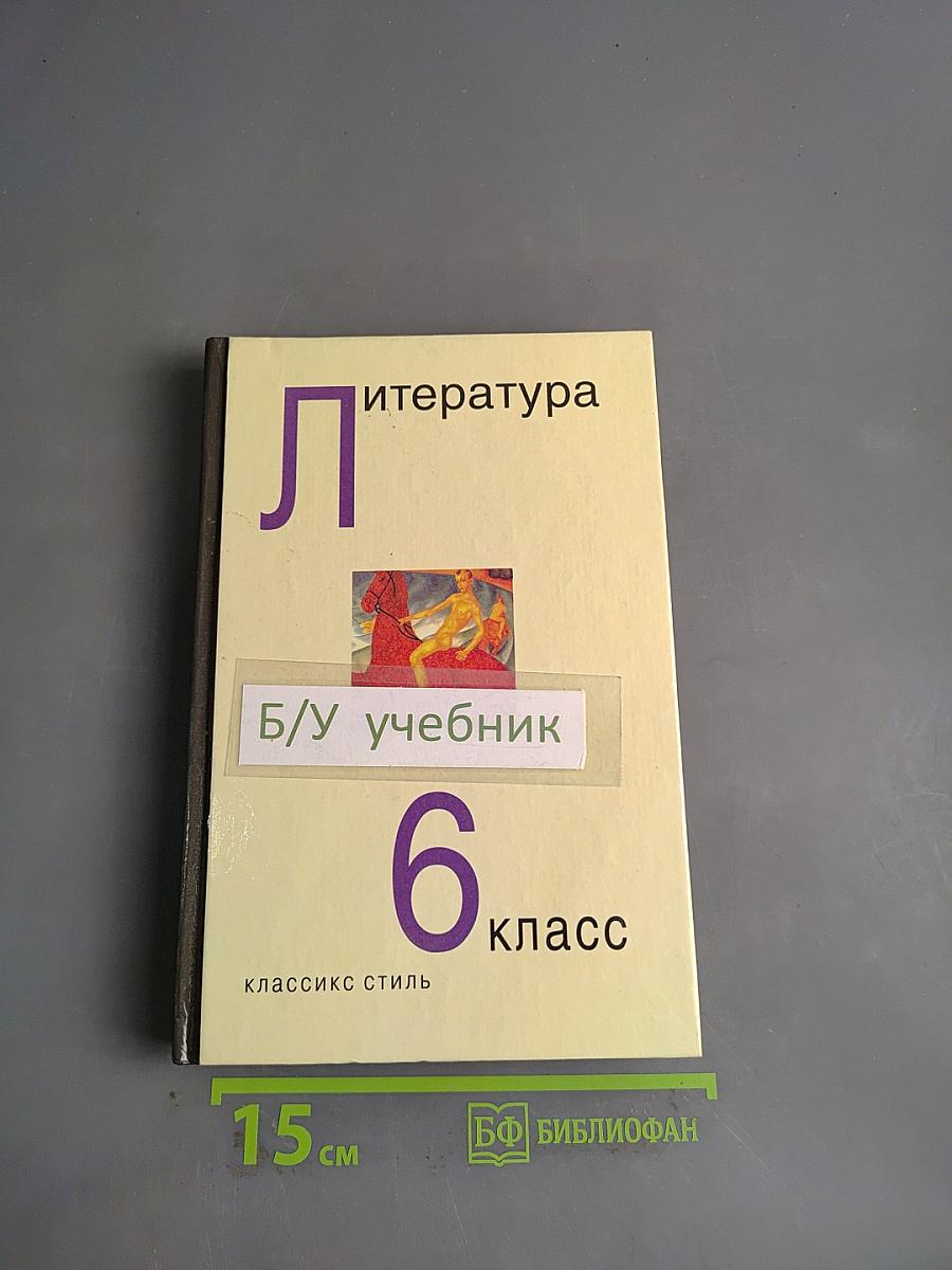 Литература. Учебник-хрестоматия для 6 класса общеобразовательных учреждений