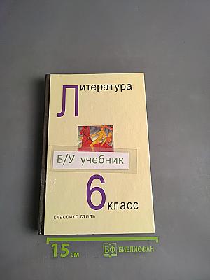 Литература. Учебник-хрестоматия для 6 класса общеобразовательных учреждений