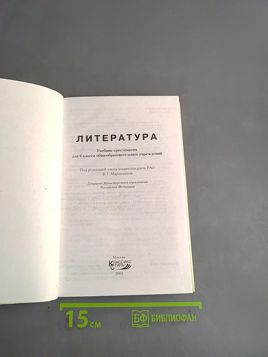 Литература. Учебник-хрестоматия для 6 класса общеобразовательных учреждений