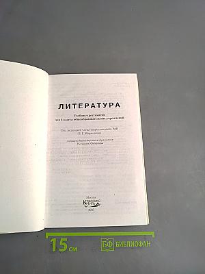 Литература. Учебник-хрестоматия для 6 класса общеобразовательных учреждений