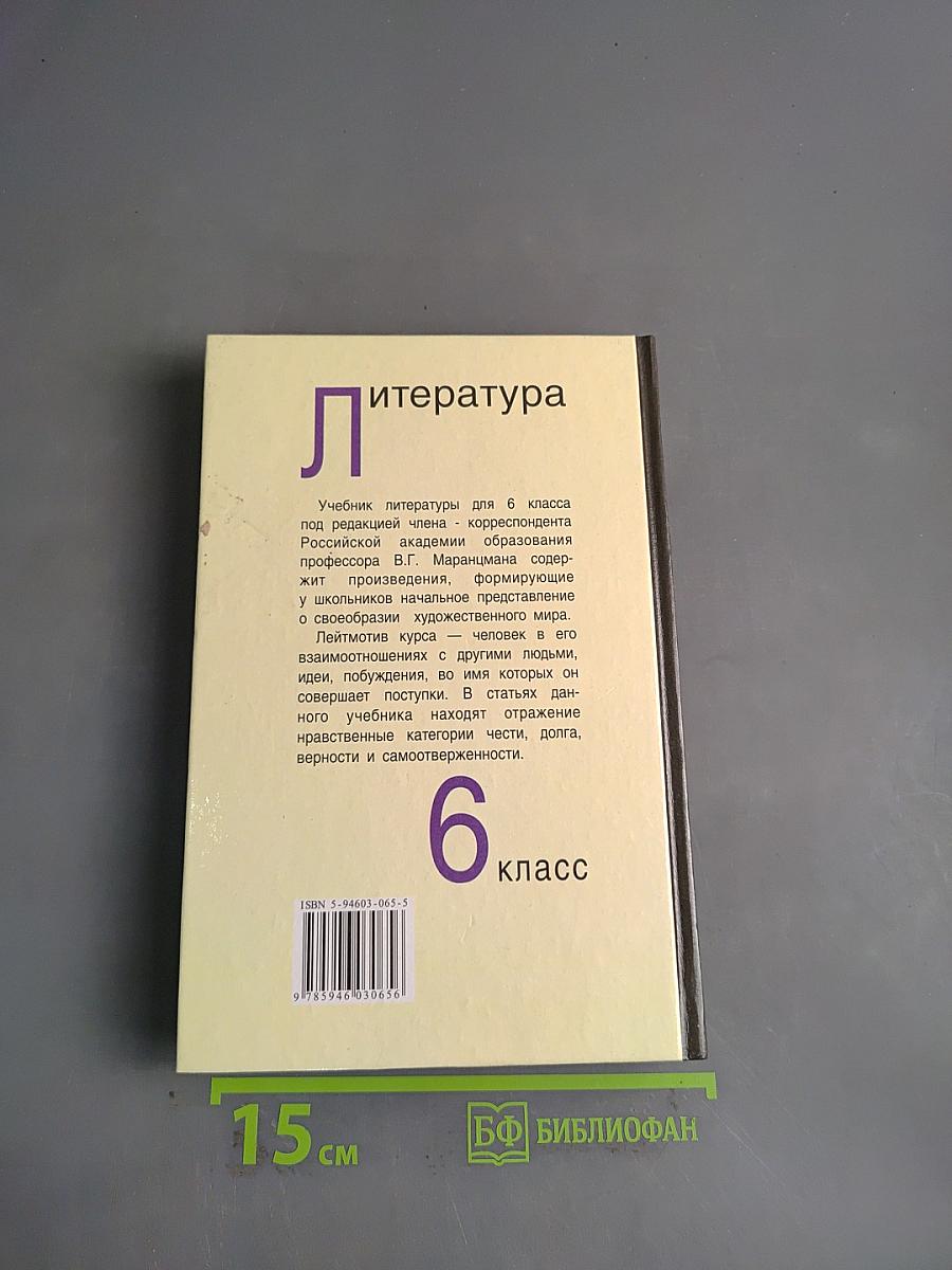 Литература. Учебник-хрестоматия для 6 класса общеобразовательных учреждений