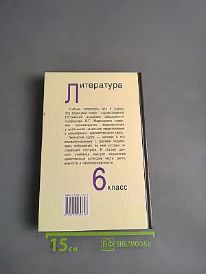 Литература. Учебник-хрестоматия для 6 класса общеобразовательных учреждений