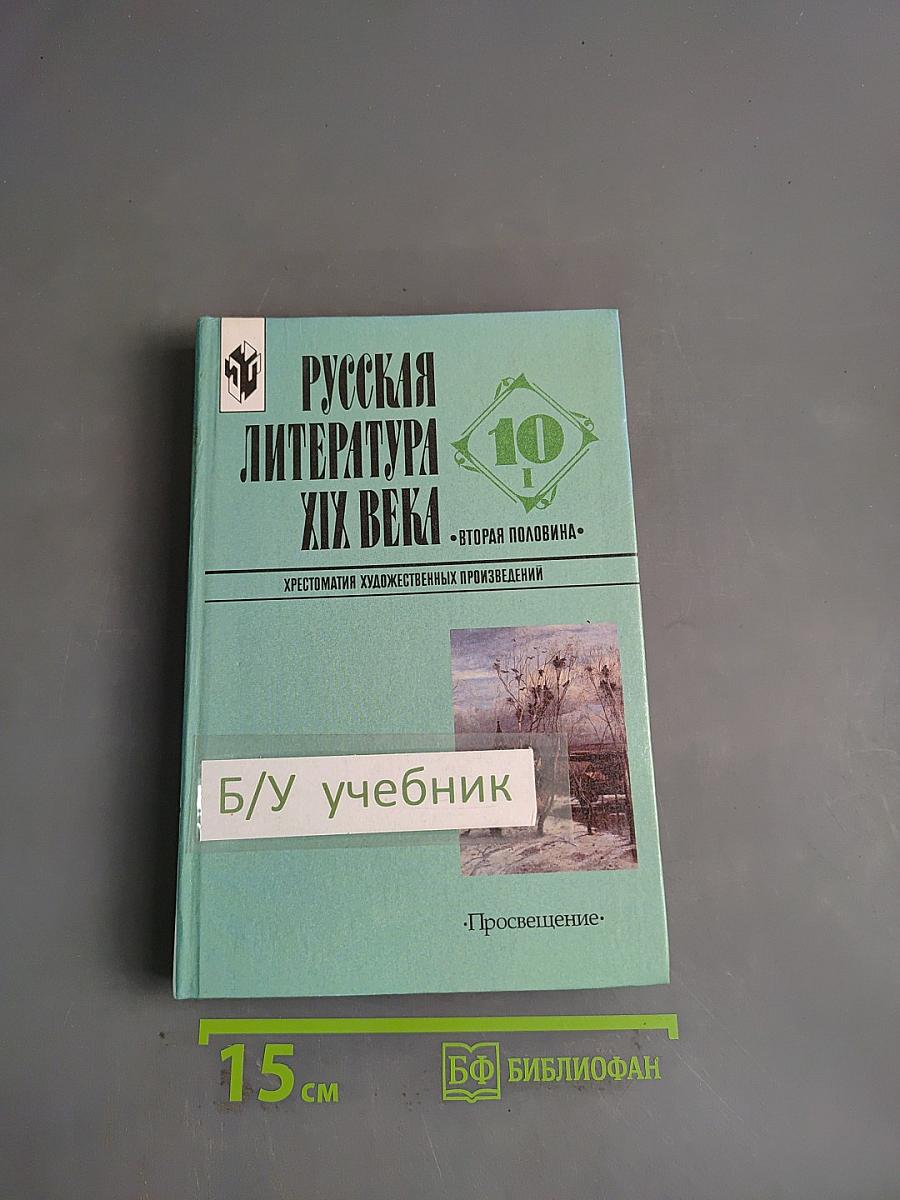 Русская литература XIX века. Хрестоматия художественных произведений. Вторая половина. 10 класс