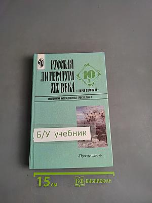 Русская литература XIX века. Хрестоматия художественных произведений. Вторая половина. 10 класс