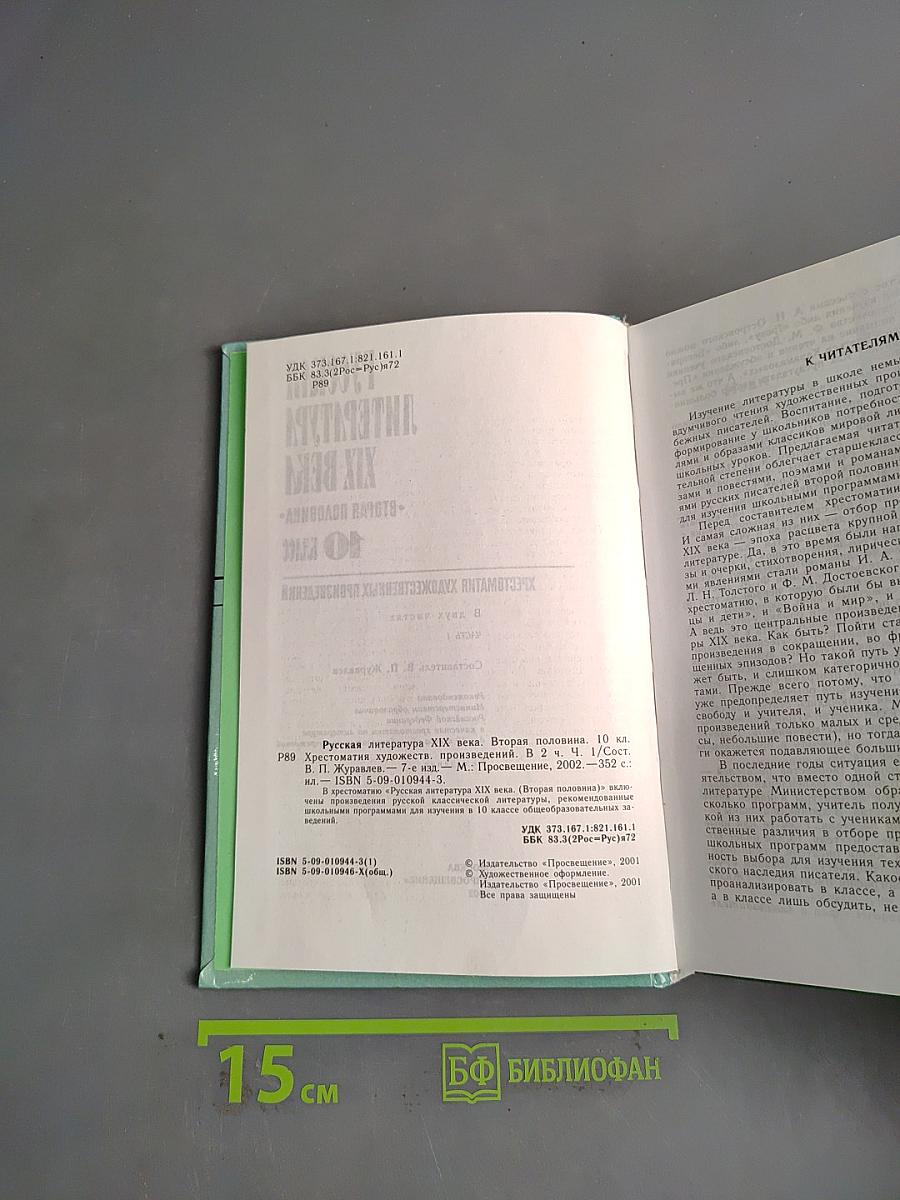 Русская литература XIX века. Хрестоматия художественных произведений. Вторая половина. 10 класс