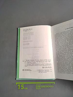 Русская литература XIX века. Хрестоматия художественных произведений. Вторая половина. 10 класс