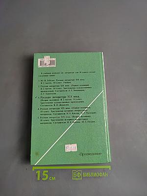 Русская литература XIX века. Хрестоматия художественных произведений. Вторая половина. 10 класс