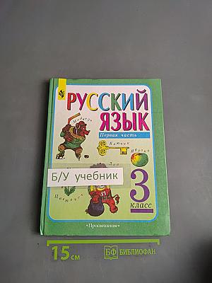 Русский язык. Учебник для 3 класса начальной школы. Часть 1