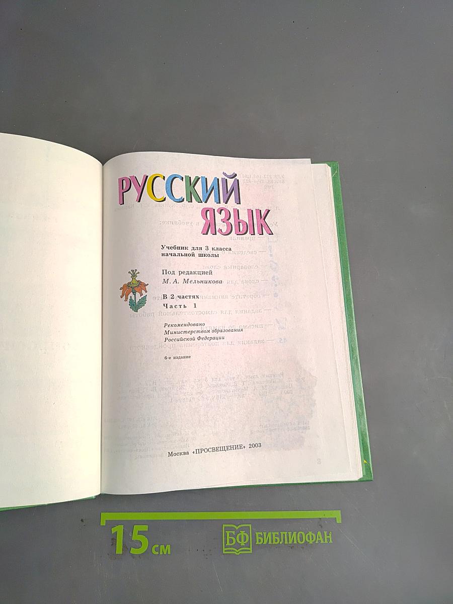 Русский язык. Учебник для 3 класса начальной школы. Часть 1