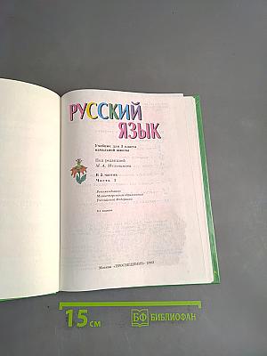 Русский язык. Учебник для 3 класса начальной школы. Часть 1