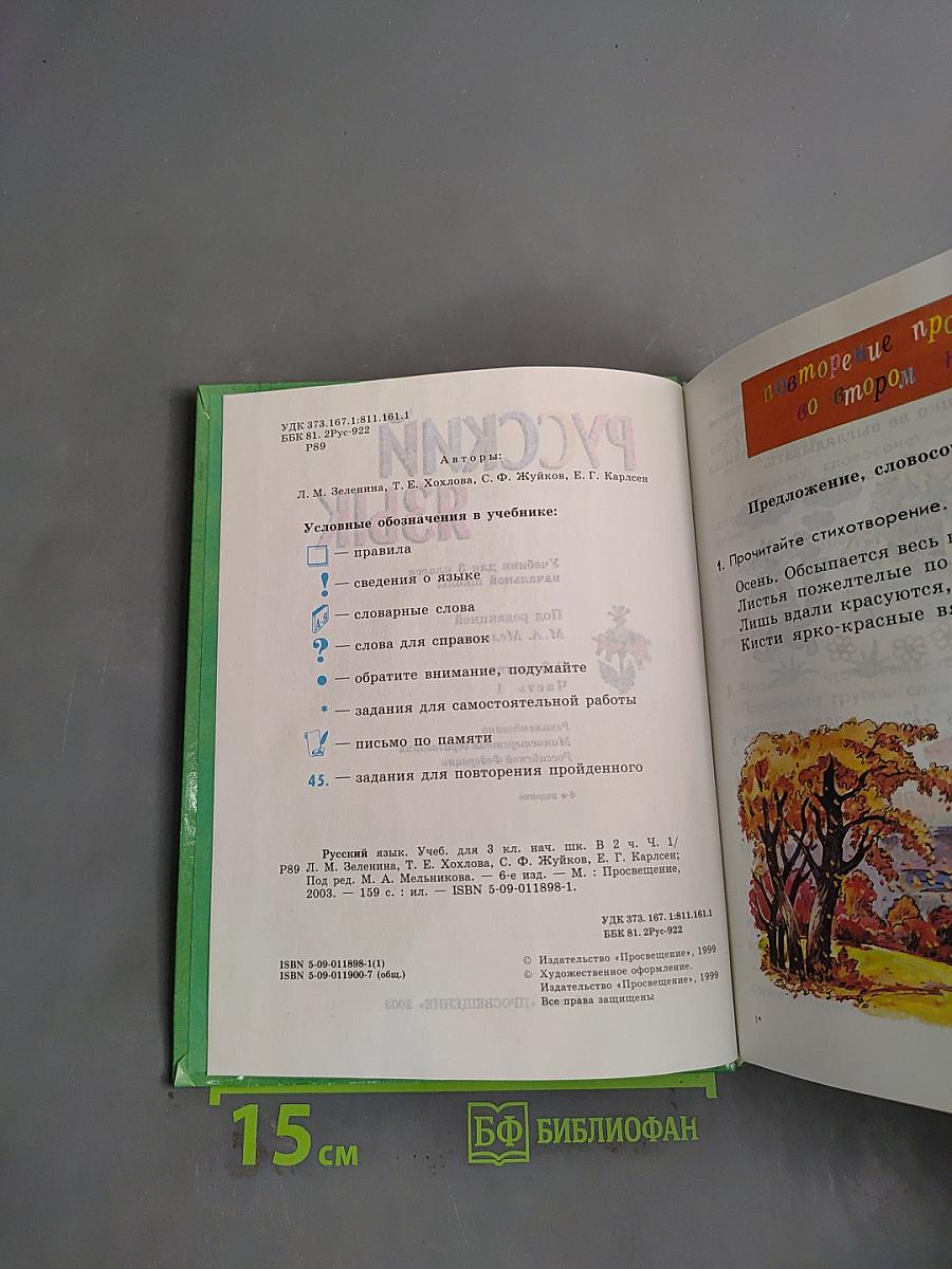Русский язык. Учебник для 3 класса начальной школы. Часть 1