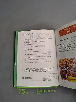 Русский язык. Учебник для 3 класса начальной школы. Часть 1