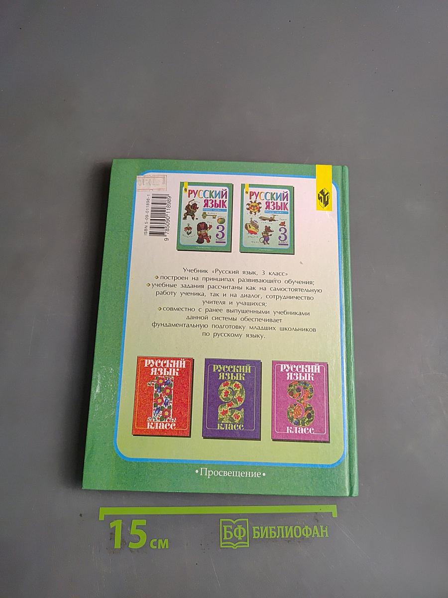 Русский язык. Учебник для 3 класса начальной школы. Часть 1