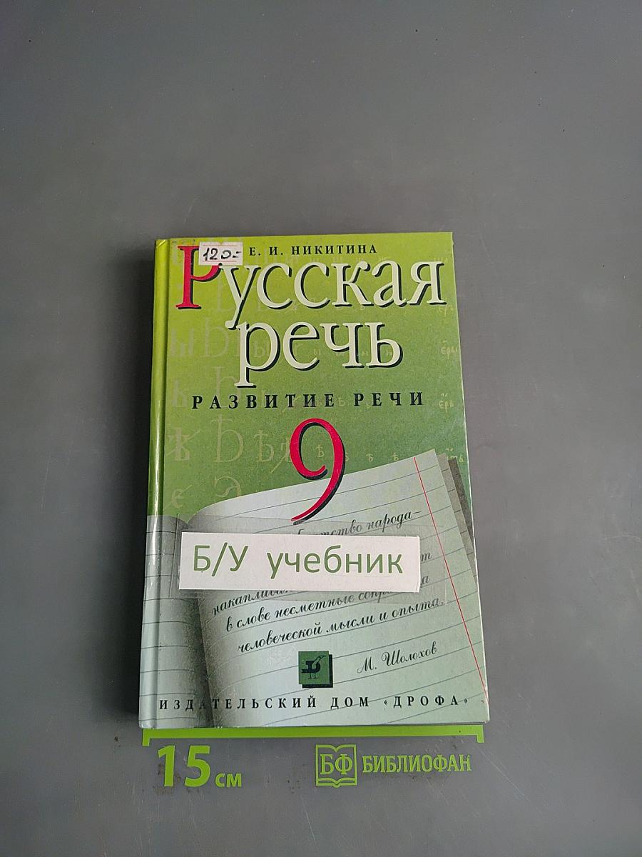 Русская речь. Развитие речи. 9 класс
