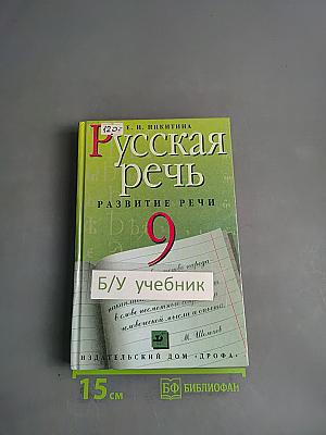 Русская речь. Развитие речи. 9 класс