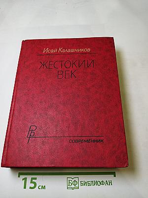 Жестокий век