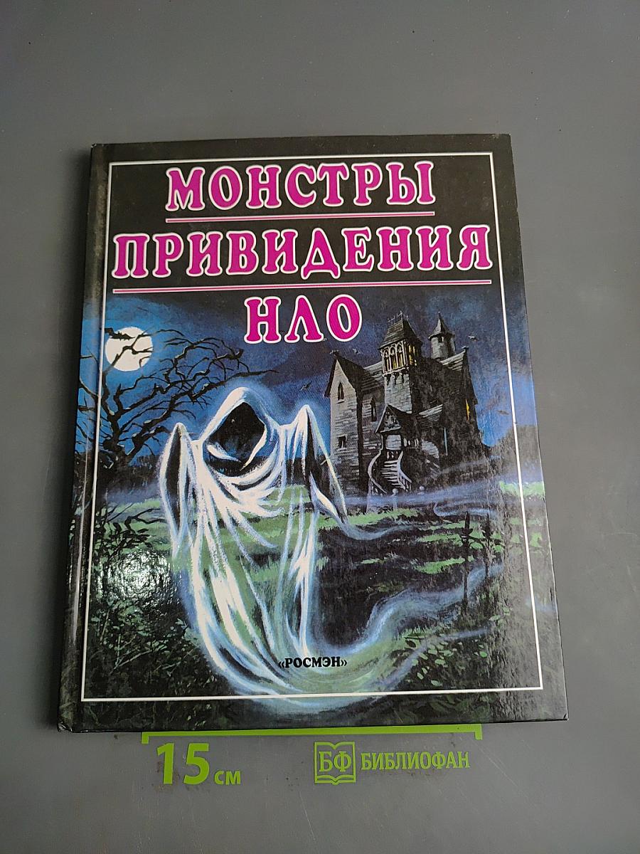 Монстры, привидения, НЛО