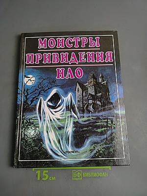 Монстры, привидения, НЛО