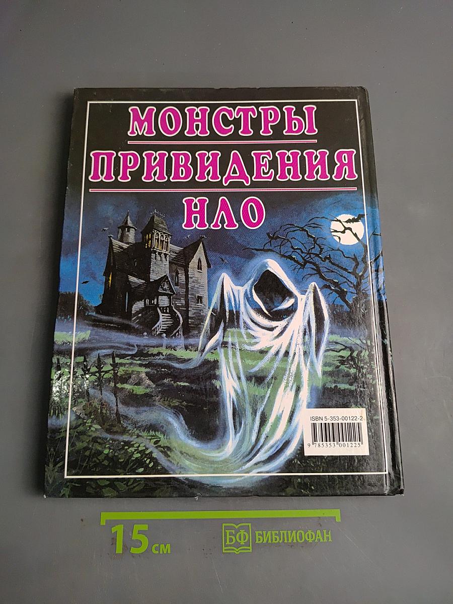 Монстры, привидения, НЛО