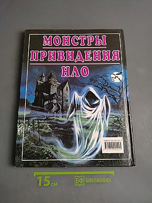 Монстры, привидения, НЛО