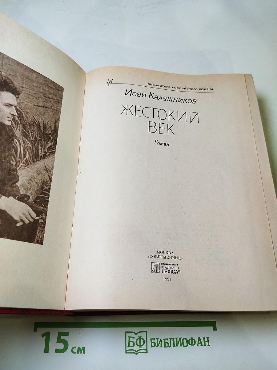 Жестокий век